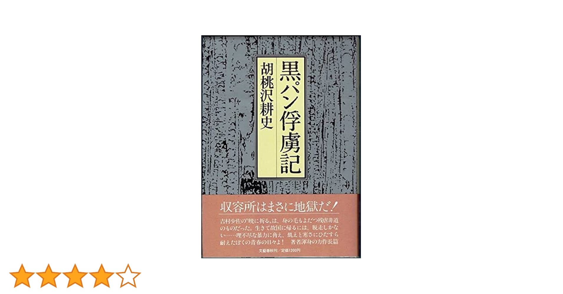 黑パン俘虜記。胡桃沢耕史。直木賞受賞作。 黑パン俘虜記。胡桃沢耕史。直木賞受賞作。 - メルカリ